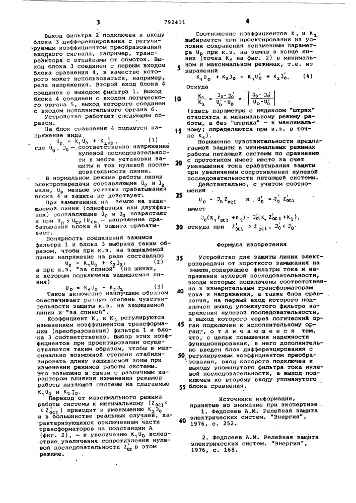 Устройство для защиты линии электропередачи от короткого замыкания на землю (патент 792411)