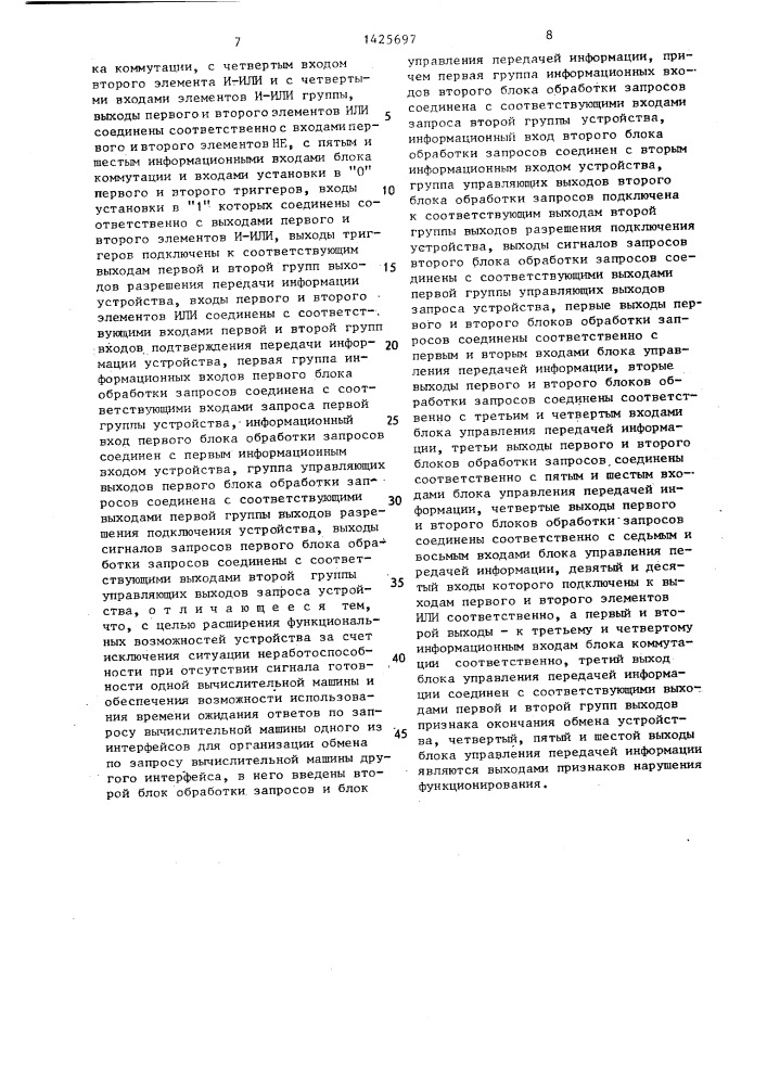 Устройство для сопряжения вычислительных машин (патент 1425697)