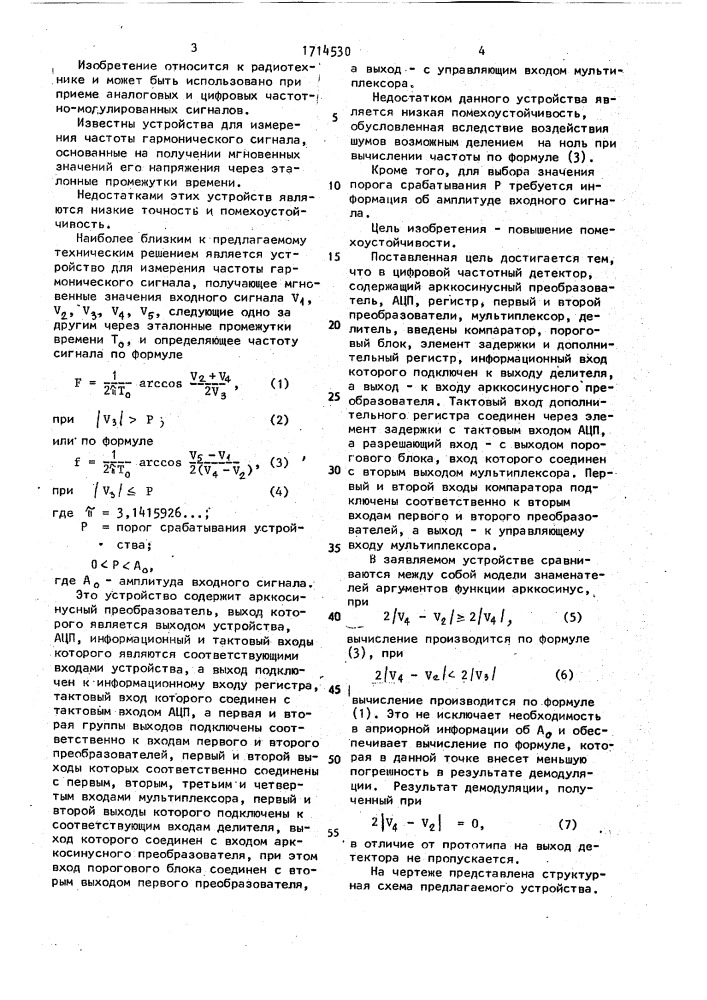 Цифровой частотный детектор (патент 1714530)