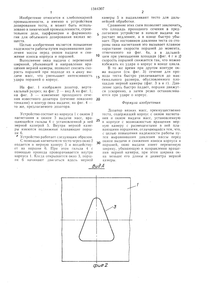 Дозатор вязких масс (патент 1344307)