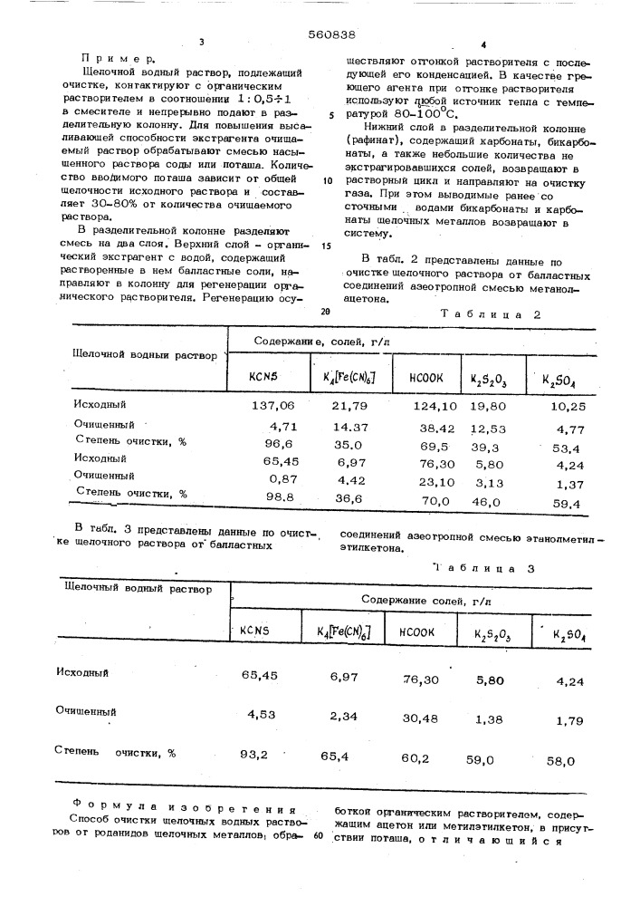 Способ очистки щелочных водных растворов от роданидов щелочных металлов (патент 560838)