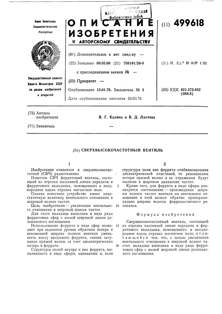 Сверхвысокочастотный вентиль (патент 499618)