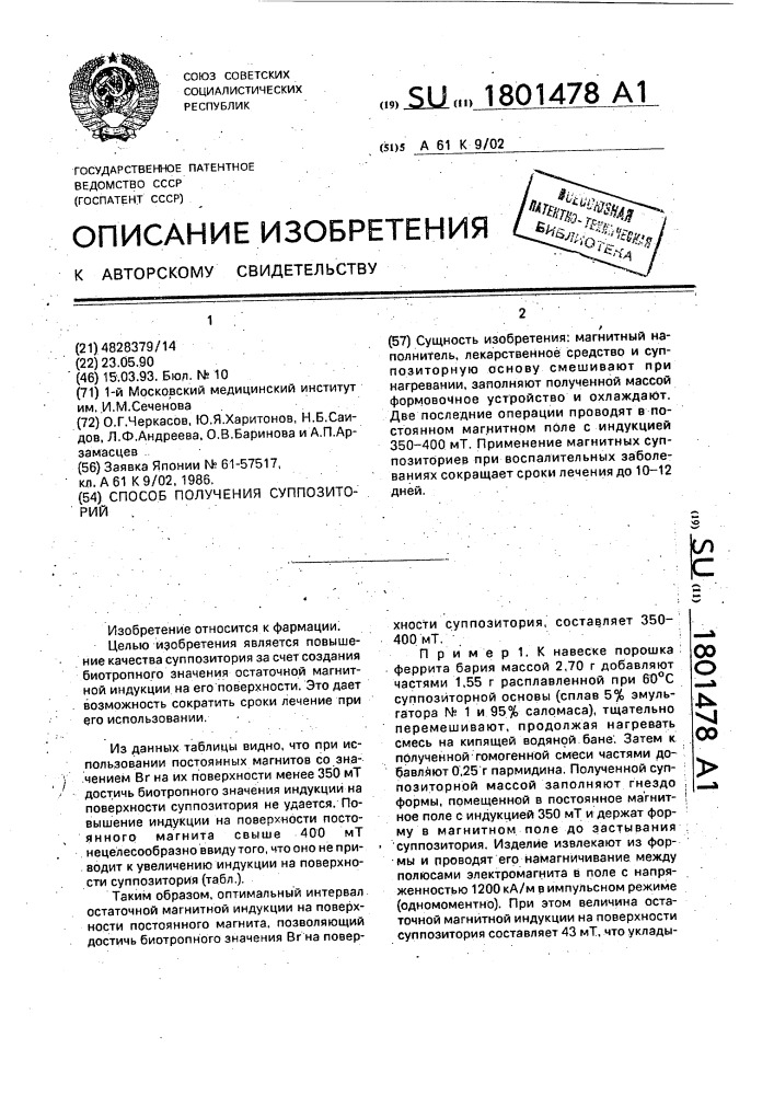 Способ получения суппозиторий (патент 1801478)