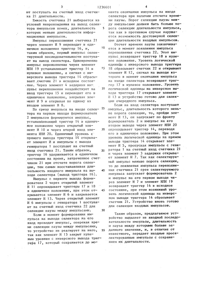 Селектор импульсов (патент 1236601)