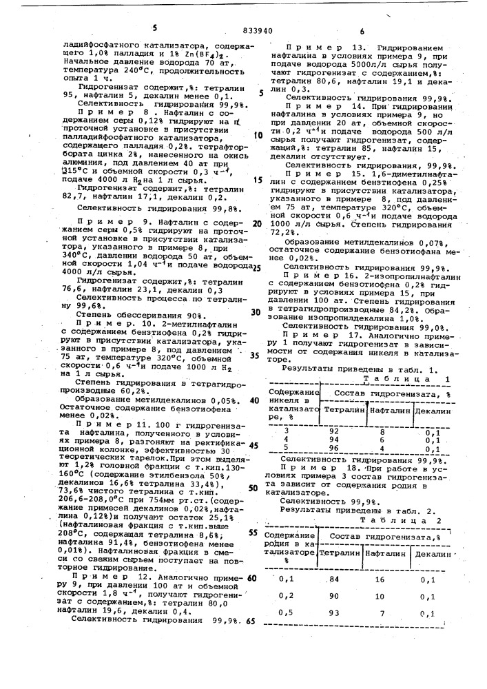 Способ получения тетралина илиалкилтетралинов (патент 833940)