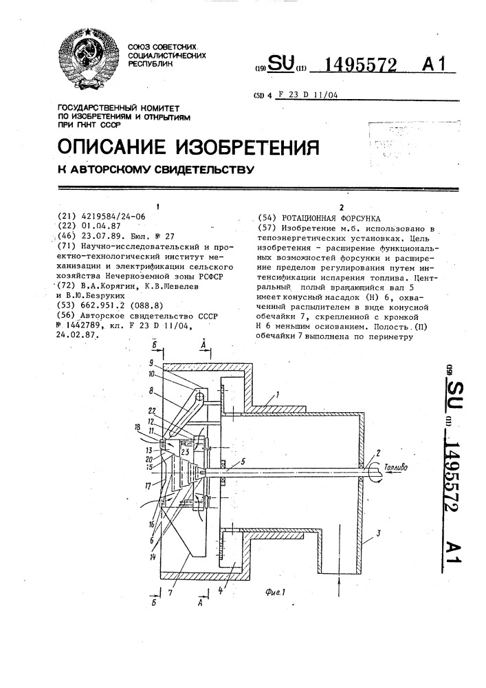 Ротационная форсунка (патент 1495572)