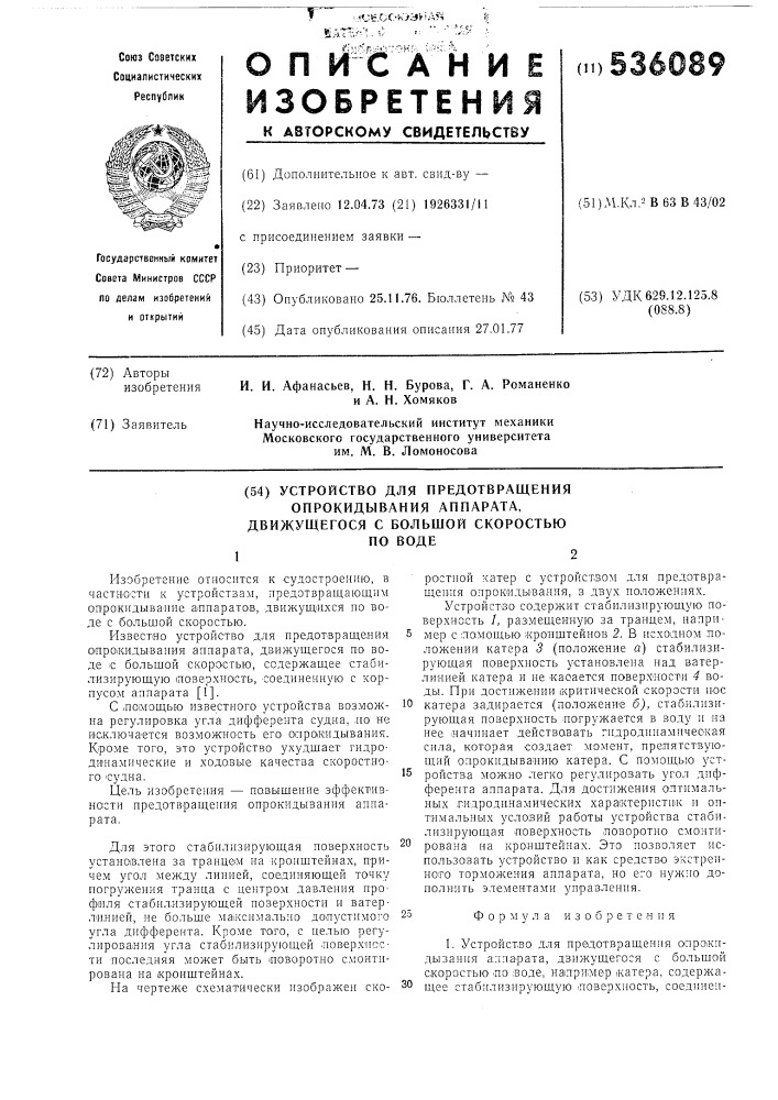 Устройство для предотвращения опрокидывания аппарата, движущегося с большой скоростью по воде (патент 536089)