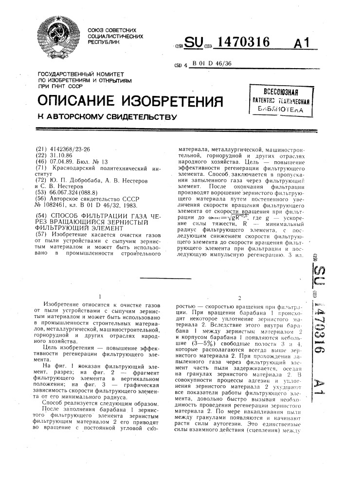 Способ фильтрации газа через вращающийся зернистый фильтрующий элемент (патент 1470316)