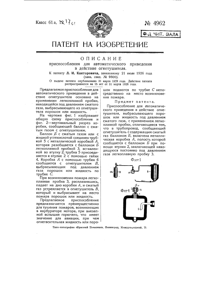 Приспособление для автоматического приведения в действие огнетушителя (патент 4962)
