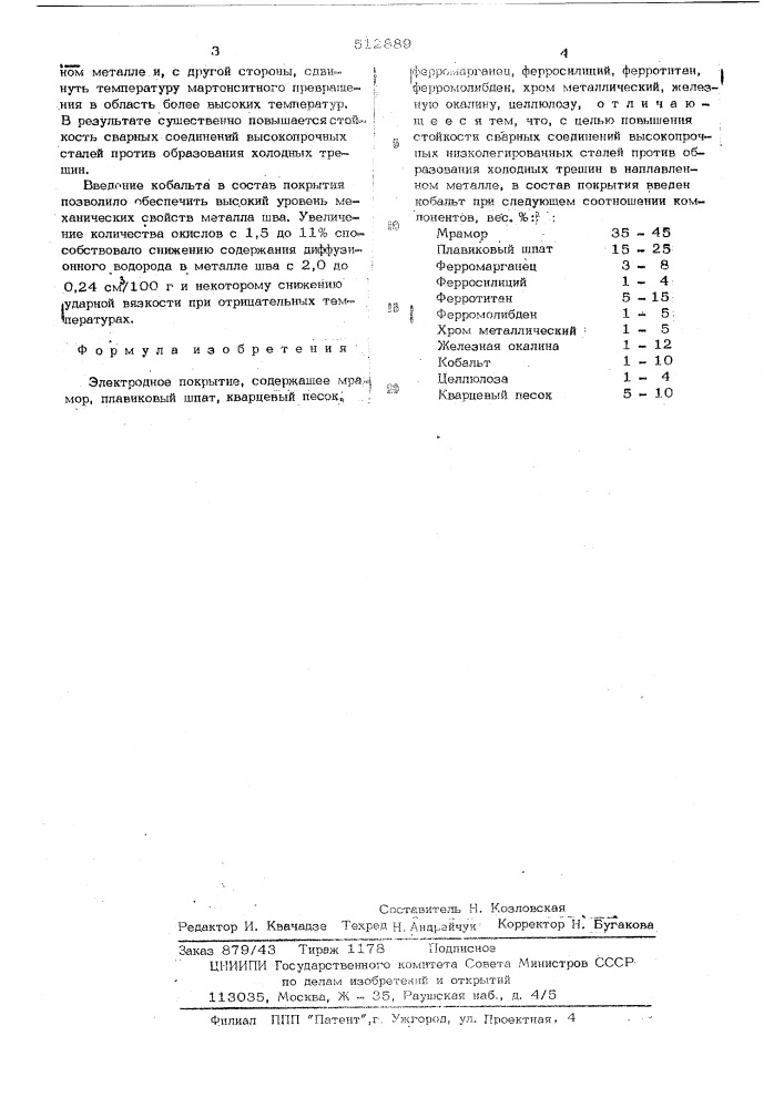 Электродное покрытие (патент 512889)