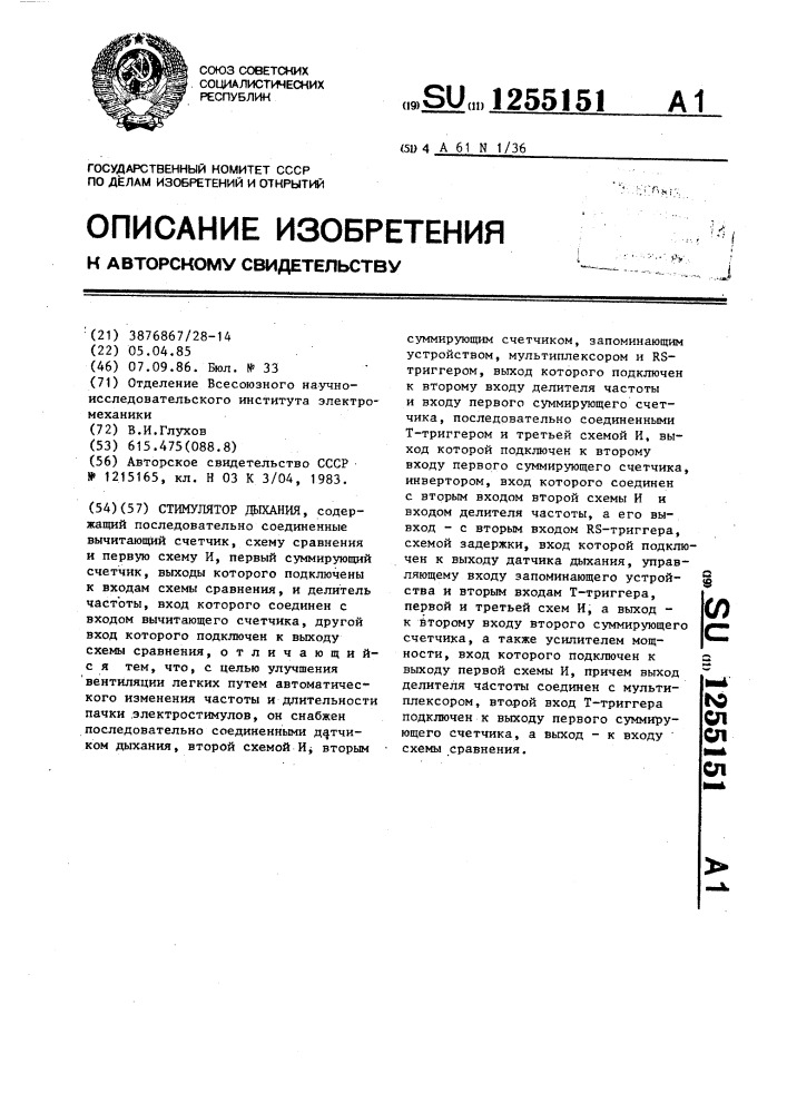 Стимулятор дыхания (патент 1255151)