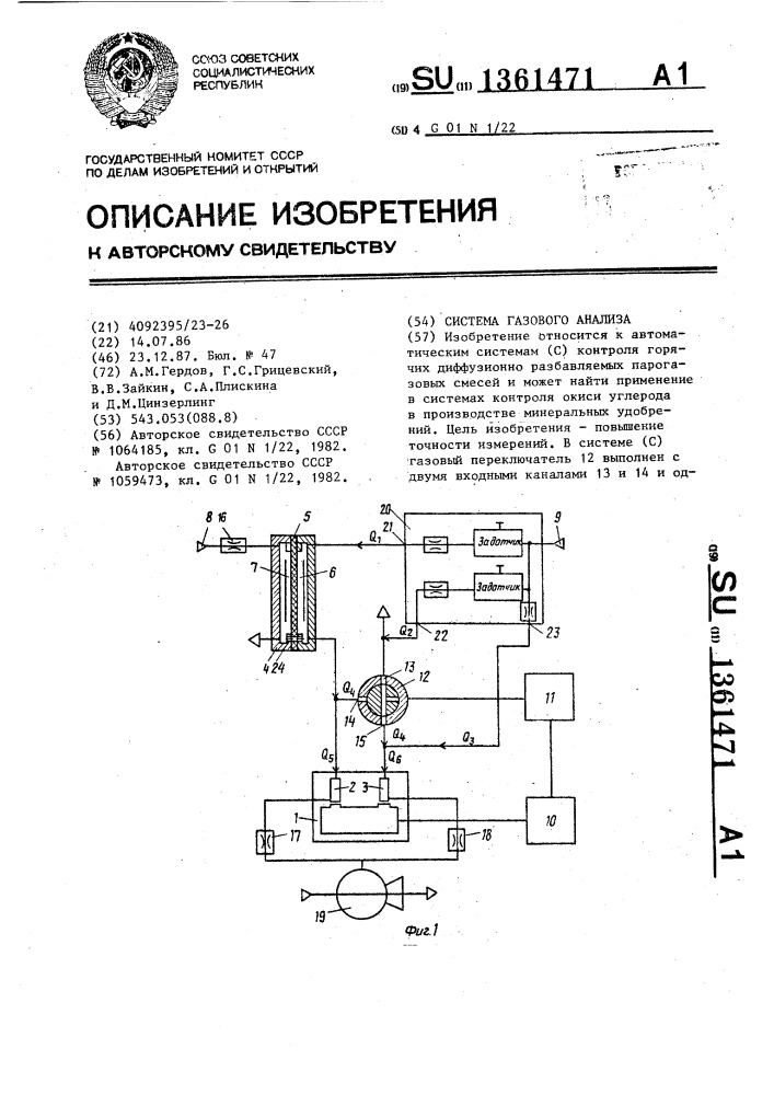 Система газового анализа (патент 1361471)