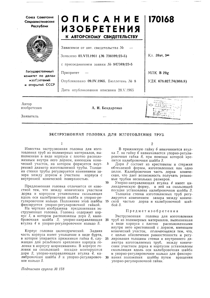 Патент ссср  170168 (патент 170168)