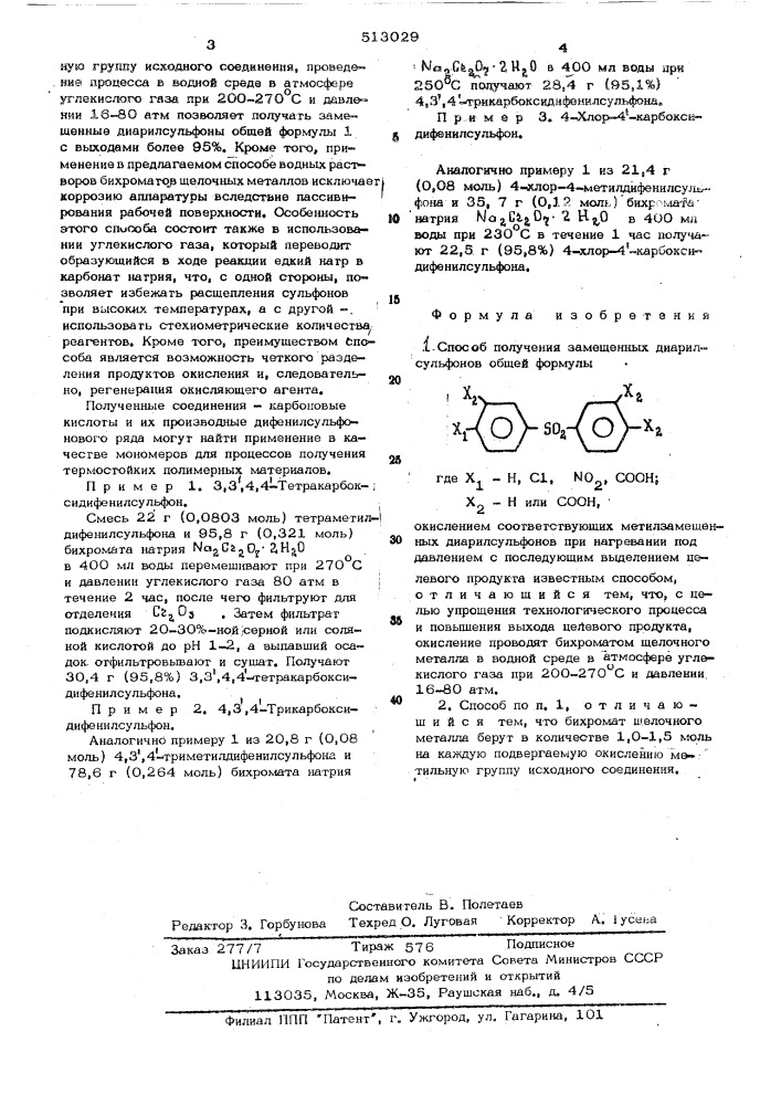 Способ получения замещенных диарилсульфонов (патент 513029)