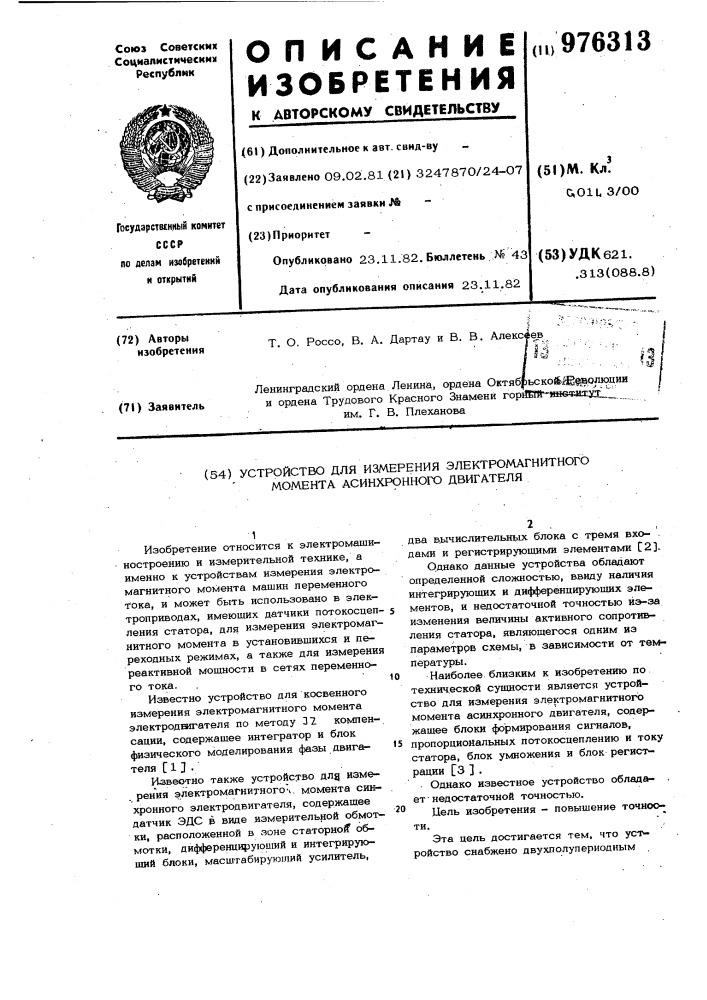 Устройство для измерения электромагнитного момента асинхронного двигателя (патент 976313)
