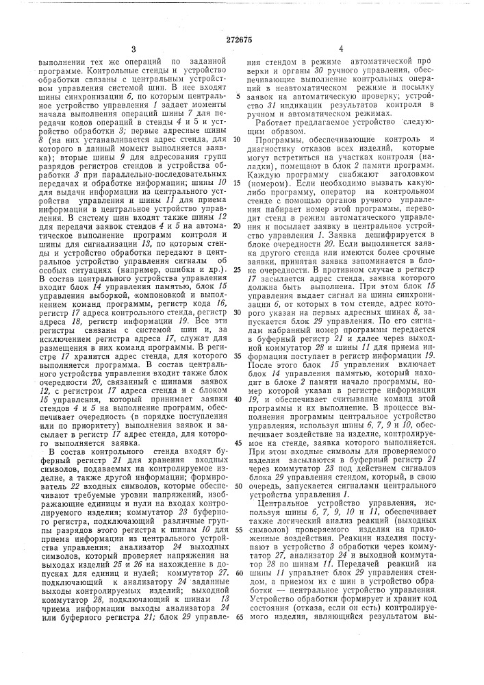 Устройство для производственного контроля электронных изделий (патент 272675)