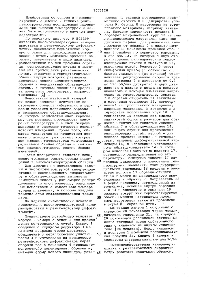 Высокотемпературная камера-приставка к рентгеновскому дифрактометру (патент 1075128)