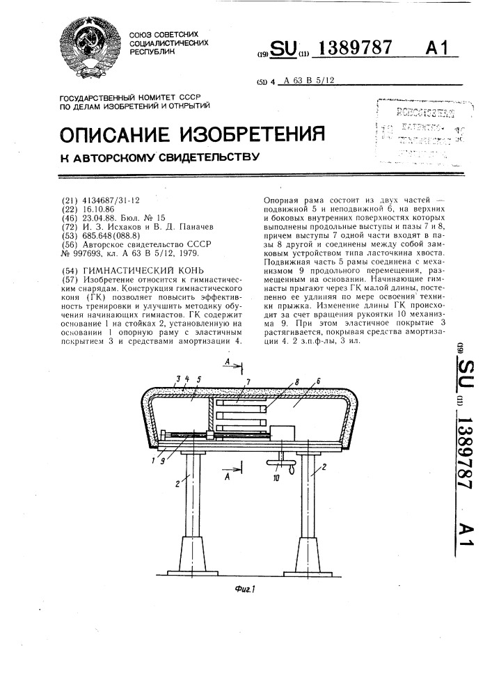 Гимнастический конь (патент 1389787)