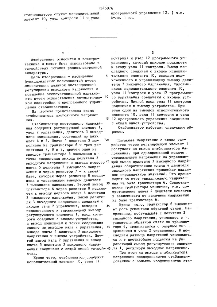 Стабилизатор постоянного напряжения (патент 1246076)