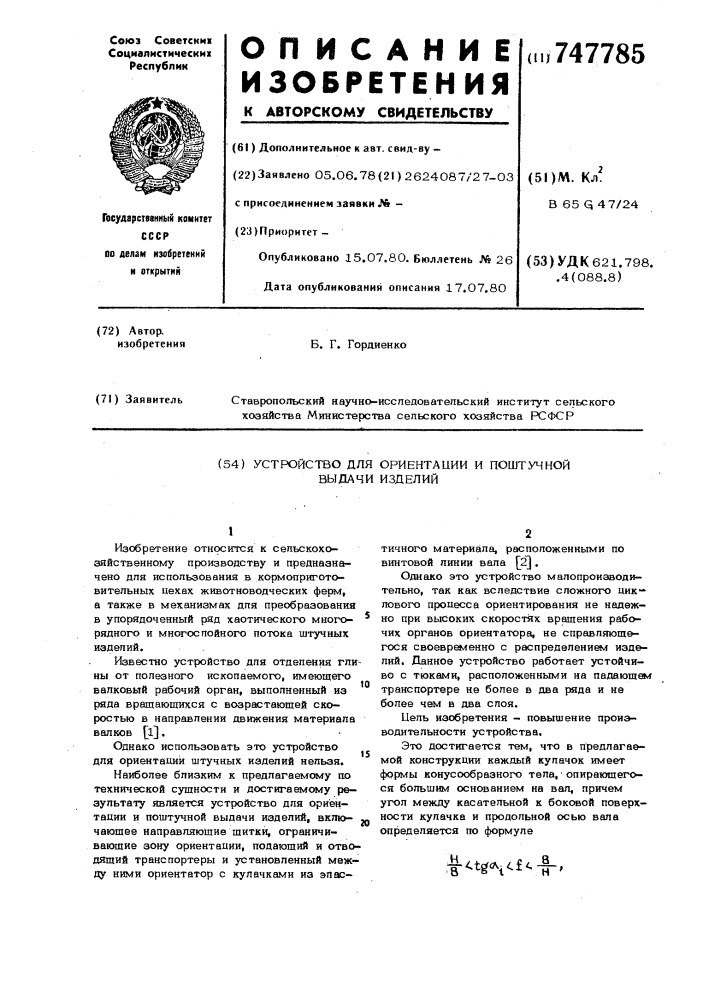 Устройство для ориентации и поштучной выдачи изделий (патент 747785)