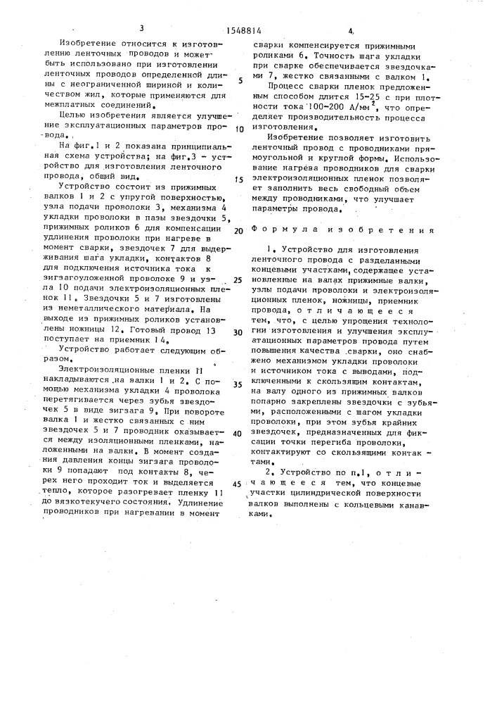 Устройство для изготовления ленточного провода с разделенными концевыми участками (патент 1548814)