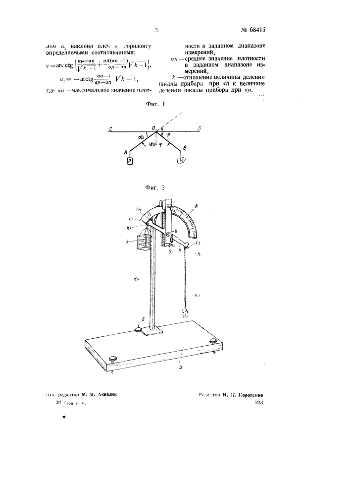 Прибор для определения плотности твердых тел (патент 68416)