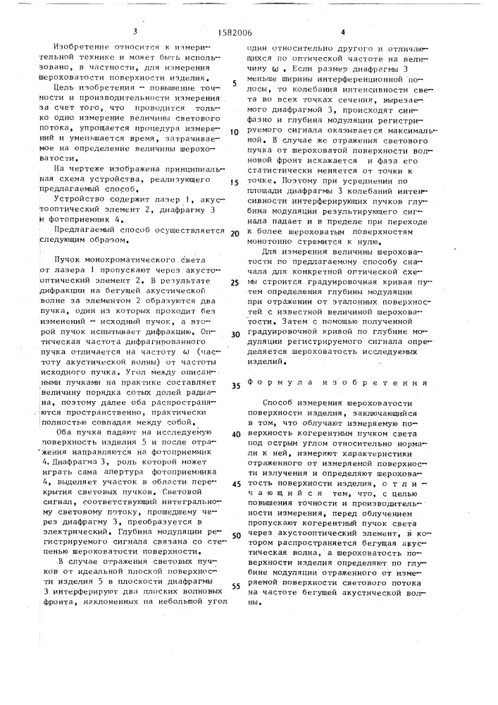 Способ измерения шероховатости поверхности изделия (патент 1582006)