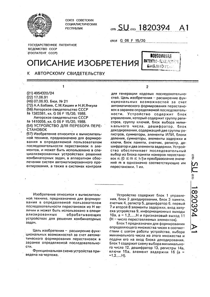 Устройство для перебора перестановок (патент 1820394)