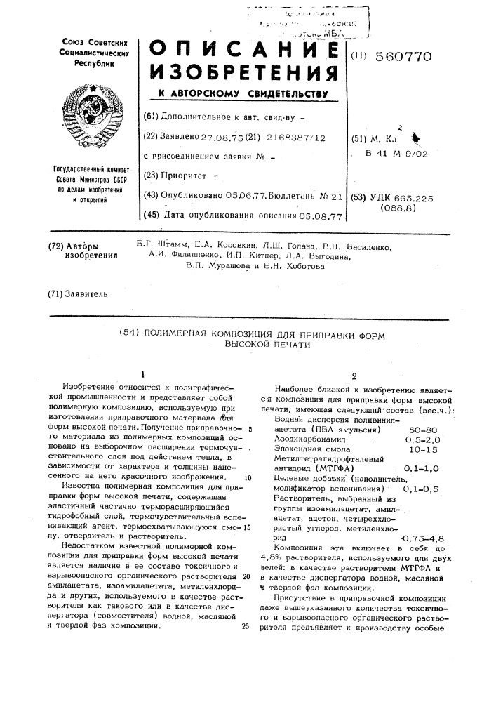 Полимерная композиция для приправки форм высокой печати (патент 560770)