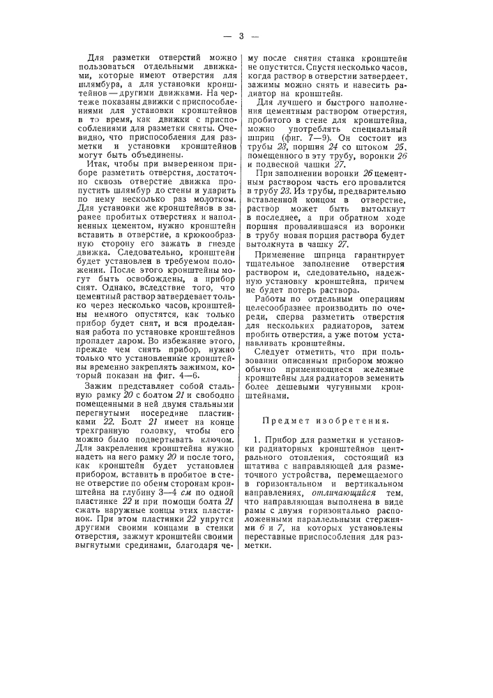 Прибор для разметки и установки радиаторных кронштейнов центрального отопления (патент 57636)