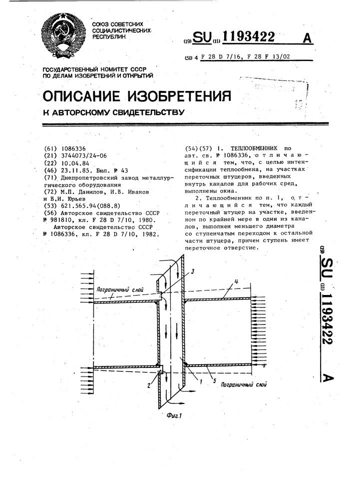 Теплообменник (патент 1193422)