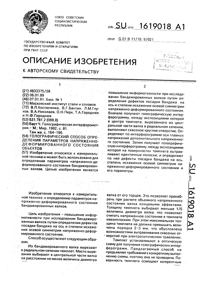 Голографический способ определения параметров напряженно- деформированного состояния объектов (патент 1619018)