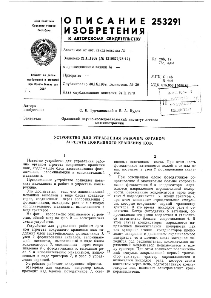 Устройство для управления рабочим органом агрегата покрывного крашения кож (патент 253291)