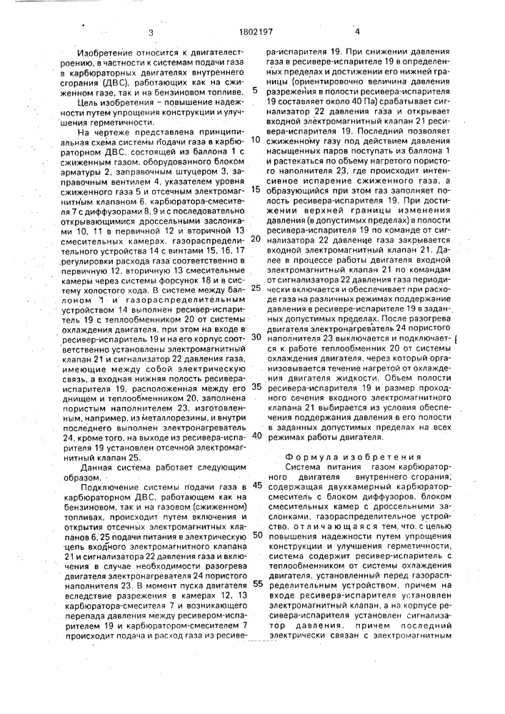 Система питания газом карбюраторного двигателя внутреннего сгорания (патент 1802197)