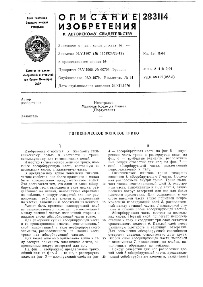 Гигиеническое женское трико (патент 283114)