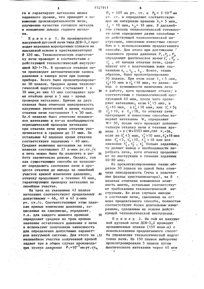 Способ управления технологической подготовкой вакуумной плавильной печи (патент 1127911)