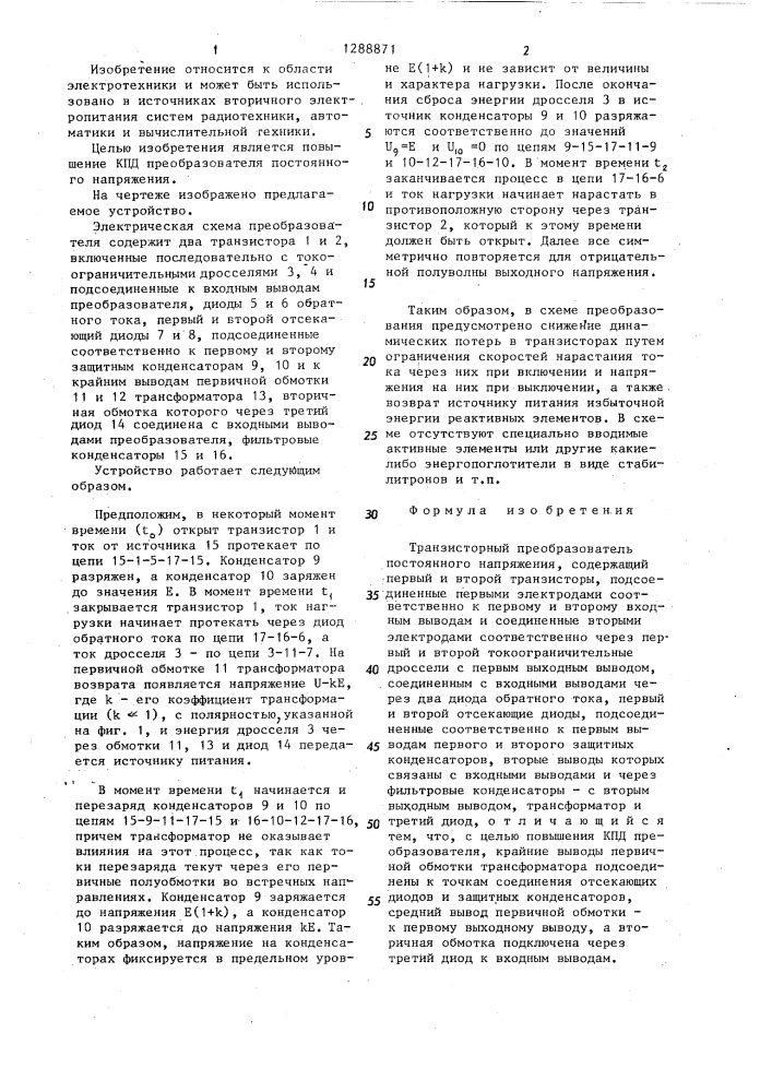 Транзисторный преобразователь постоянного напряжения (патент 1288871)