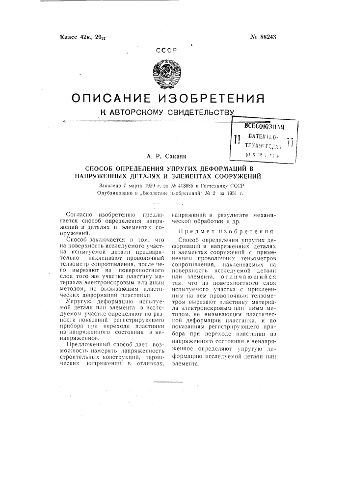 Способ определения упругих деформаций в напряженных деталях и элементах сооружений (патент 88243)