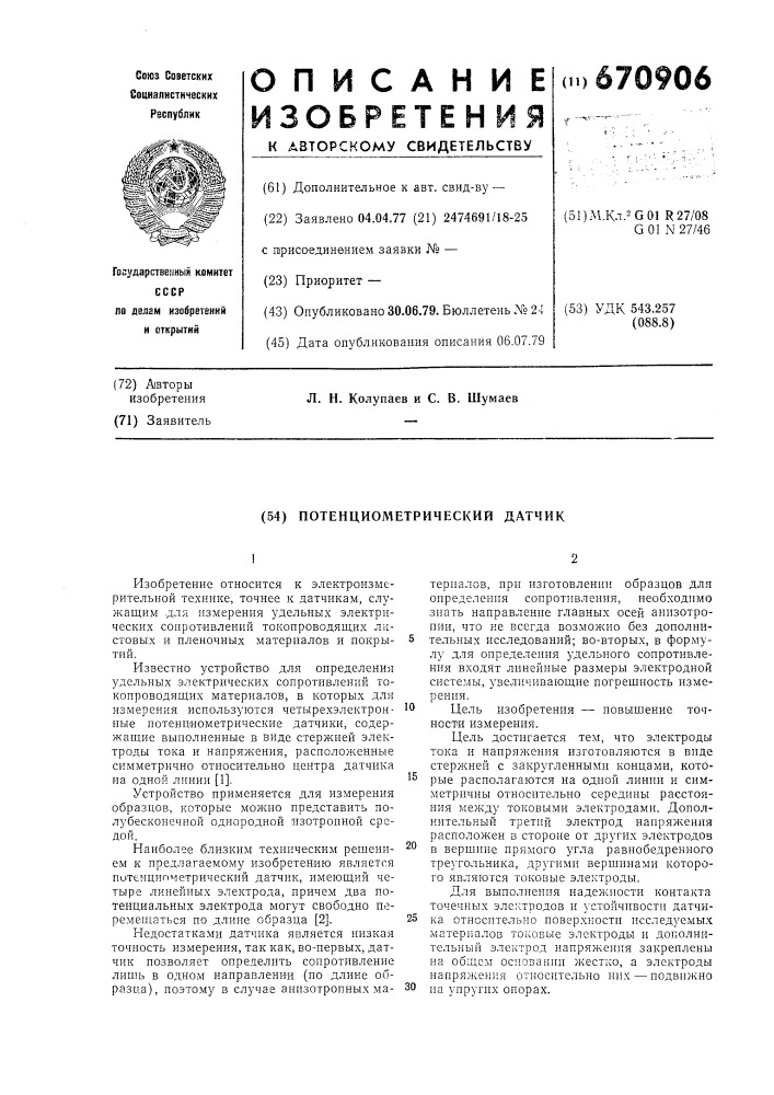 Потенциометрический датчик (патент 670906)