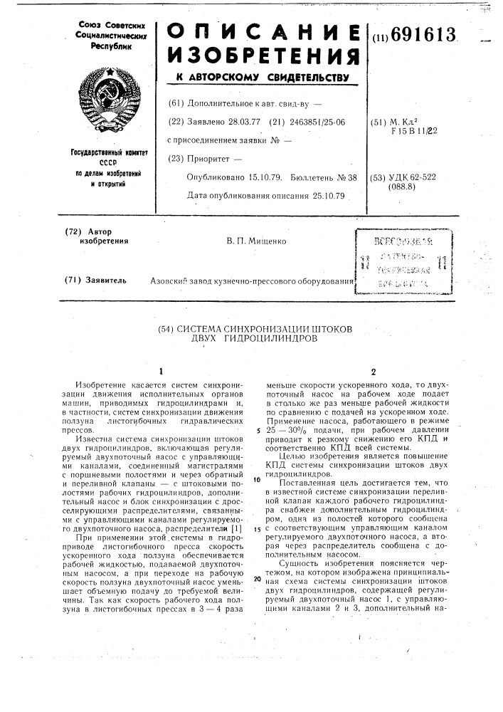 Система синхронизации штоков двух гидроцилиндров (патент 691613)