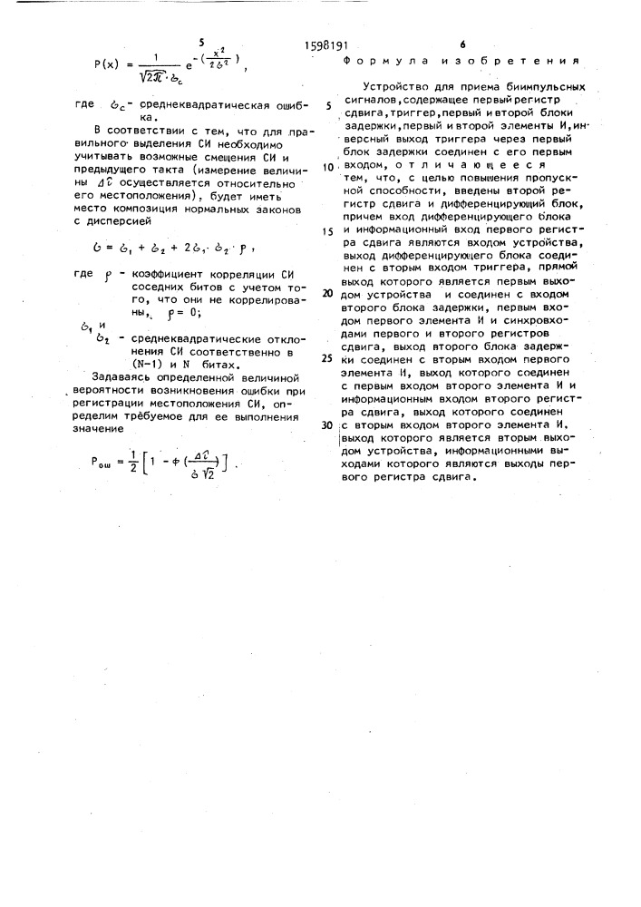 Устройство для приема биимпульсных сигналов (патент 1598191)