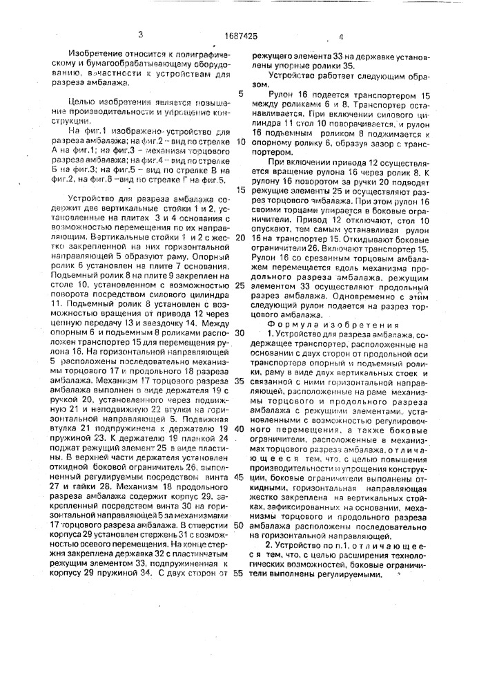 Устройство для разреза амбалажа (патент 1687425)