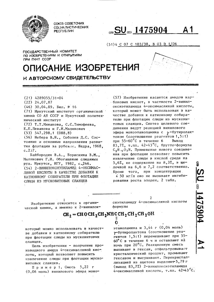 2-винилоксиэтиламид 4-оксимасляной кислоты в качестве добавки к катионному собирателю при флотации слюды из мусковитовых сланцев (патент 1475904)