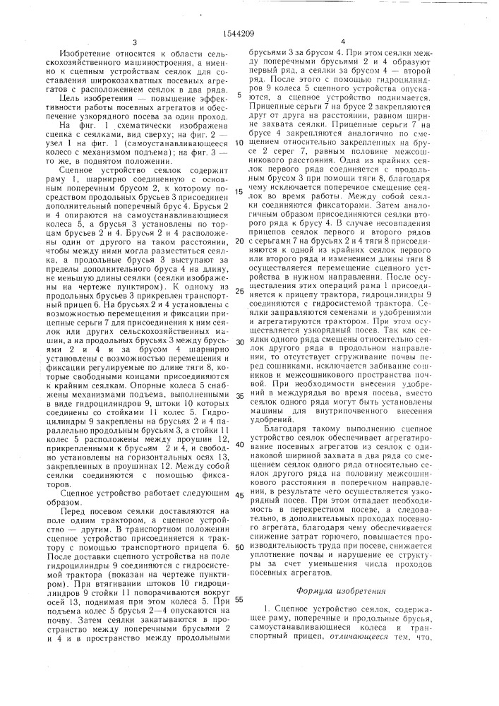 Сцепное устройство сеялок (патент 1544209)