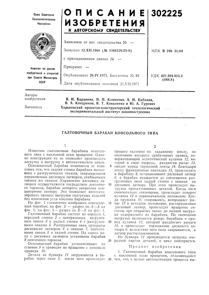 Галтовочный барабан консольного типа (патент 302225)