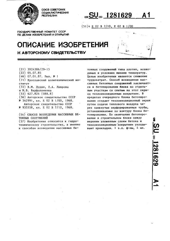Способ возведения массивных бетонных сооружений (патент 1281629)