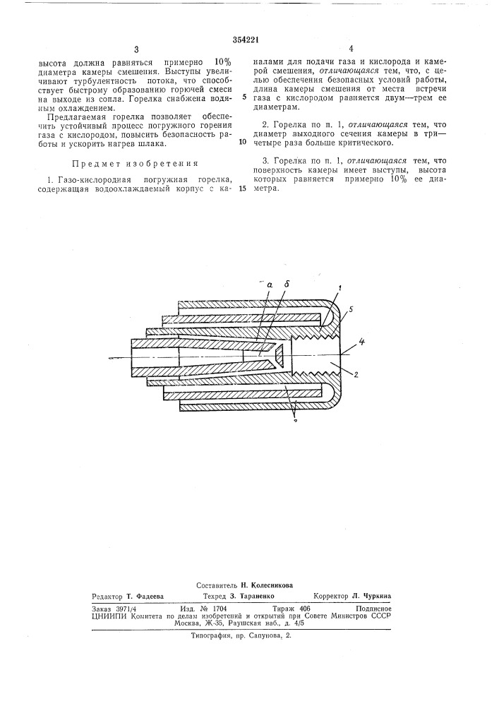 Газо-кислородная погружная горелка (патент 354221)