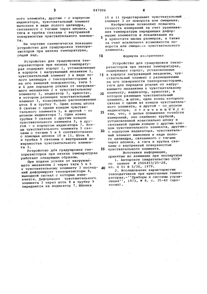 Устройство для градуировки тензо-резисторов при низких температурах (патент 847006)
