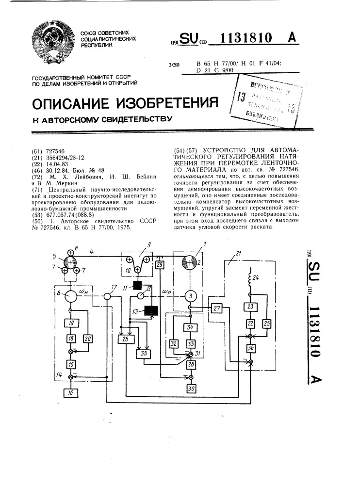 Устройство для автоматического регулирования натяжения при перемотке ленточного материала (патент 1131810)