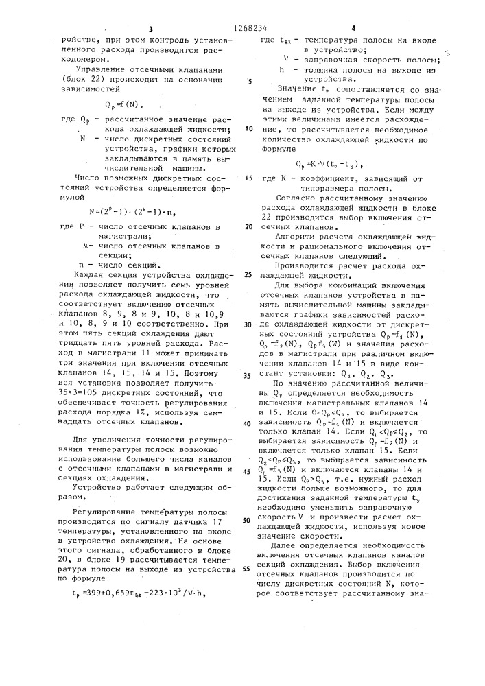 Устройство для управления охлаждением листового проката (патент 1268234)